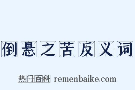 倒悬之苦反义词是什么意思的图片